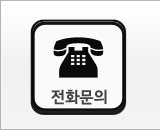 전화문의