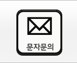 문자문의
