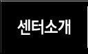 센터소개