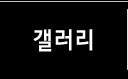 갤러리