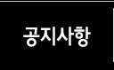 공지사항