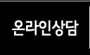 온라인상담