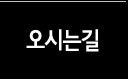 오시는길
